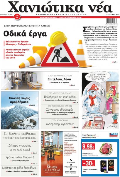 Χανιώτικα Νέα