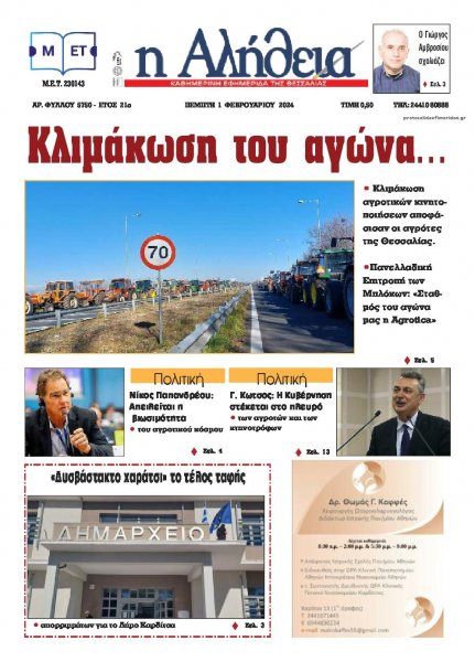 Αλήθεια της Καρδίτσας