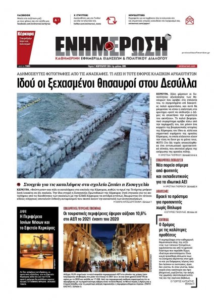 Ενημέρωση Κέρκυρας