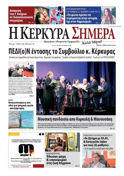 Η Κέρκυρα Σήμερα
