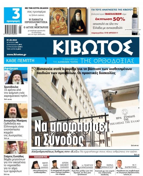 Κιβωτός της Ορθοδοξίας