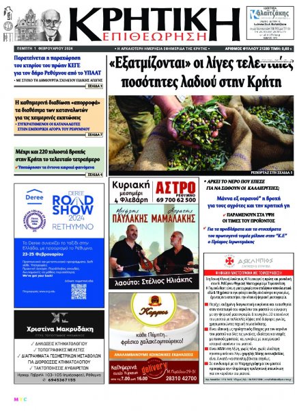 Κρητική Επιθεώρηση