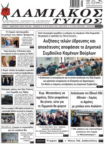 Λαμιακός Τύπος