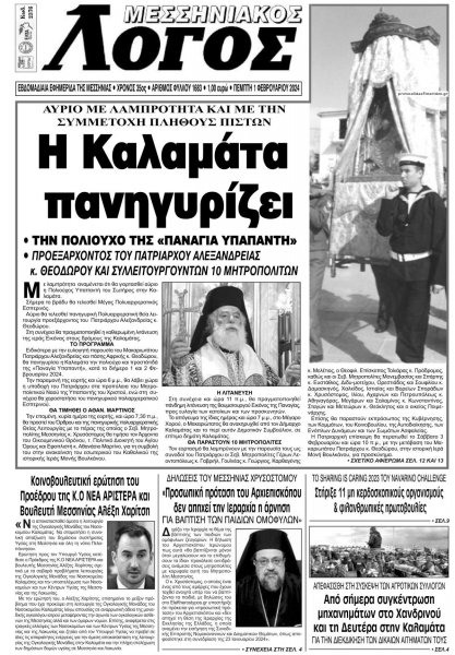 Μεσσηνιακός Λόγος