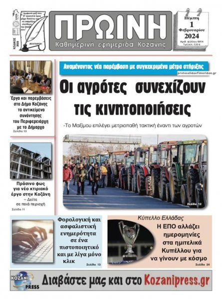Πρωινή Κοζάνης