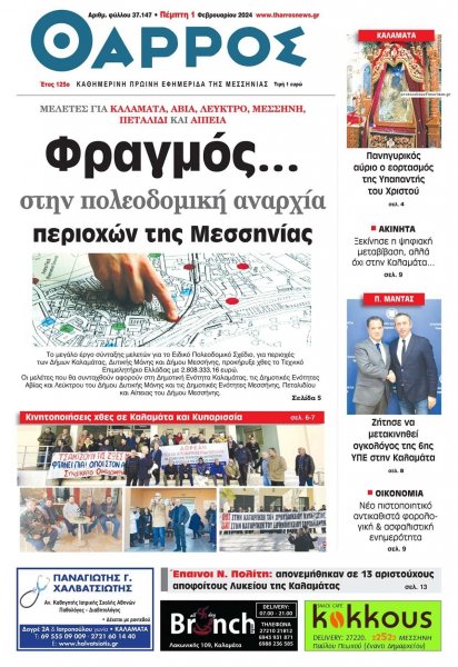 Θάρρος Μεσσηνίας