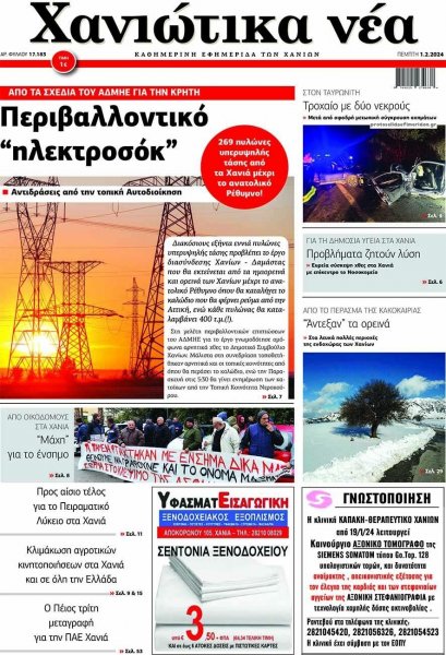 Χανιώτικα Νέα