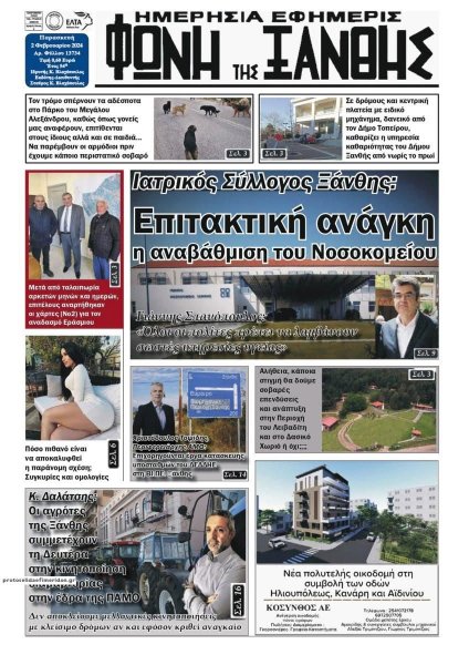 Φωνή της Ξάνθης