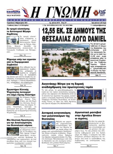 Η Γνώμη Καρδίτσας