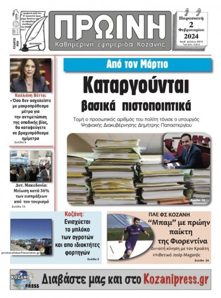 Πρωινή Κοζάνης