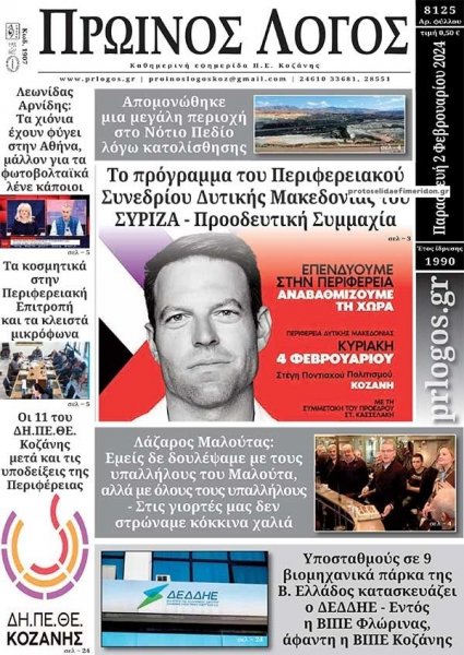 Πρωινός λόγος Κοζάνης