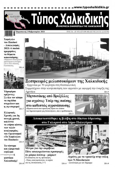 Τύπος Χαλκιδικής