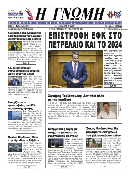 Η Γνώμη Καρδίτσας