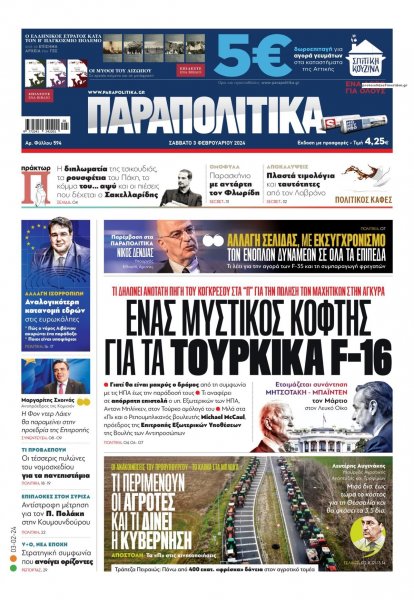 Παραπολιτικά
