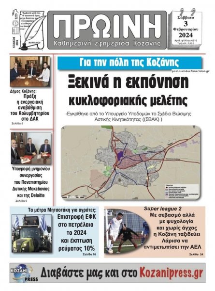 Πρωινή Κοζάνης