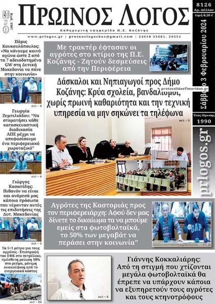 Πρωινός λόγος Κοζάνης