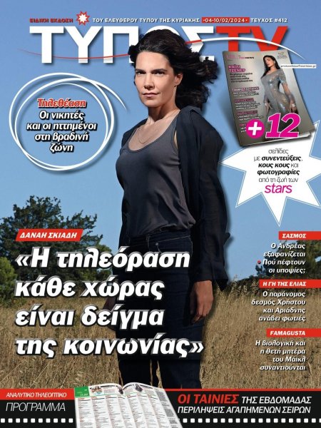 ΕΛΕΥΘΕΡΟΣ ΤΥΠΟΣ - ΤΥΠΟΣ TV