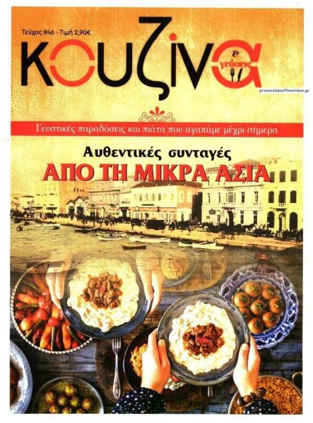 ΕΛΕΥΘΕΡΟΣ ΤΥΠΟΣ - ΚΟΥΖΙΝΑ