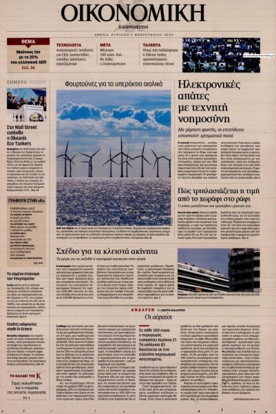 Η ΚΑΘΗΜΕΡΙΝΗ - ΟΙΚΟΝΟΜΙΚΗ
