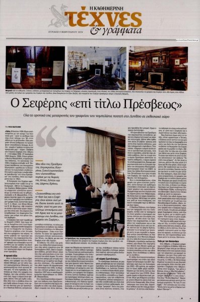 Η ΚΑΘΗΜΕΡΙΝΗ - ΤΕΧΝΕΣ ΚΑΙ ΓΡΑΜΜΑΤΑ