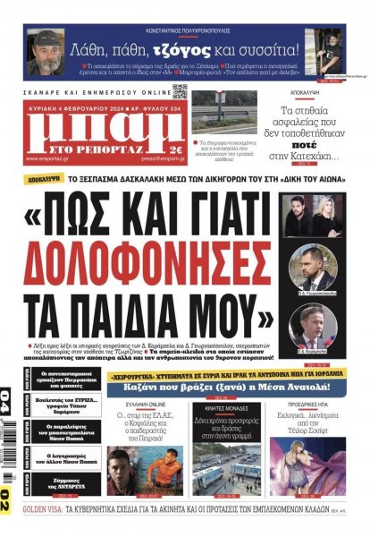 Μπαμ στο Ρεπορτάζ