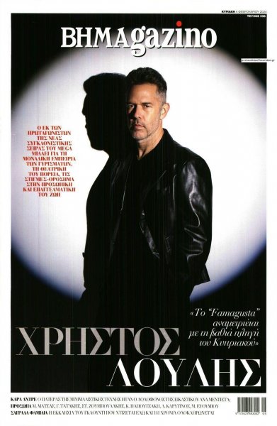 ΤΟ ΒΗΜΑ ΤΗΣ ΚΥΡΙΑΚΗΣ - BHMAGAZINO