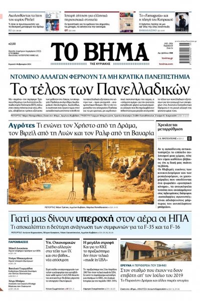 Το Βήμα της Κυριακής