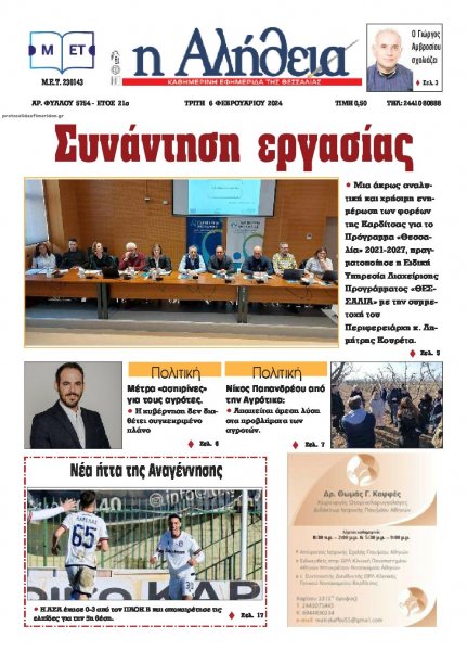 Αλήθεια της Καρδίτσας