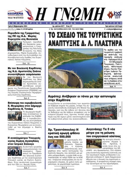 Η Γνώμη Καρδίτσας