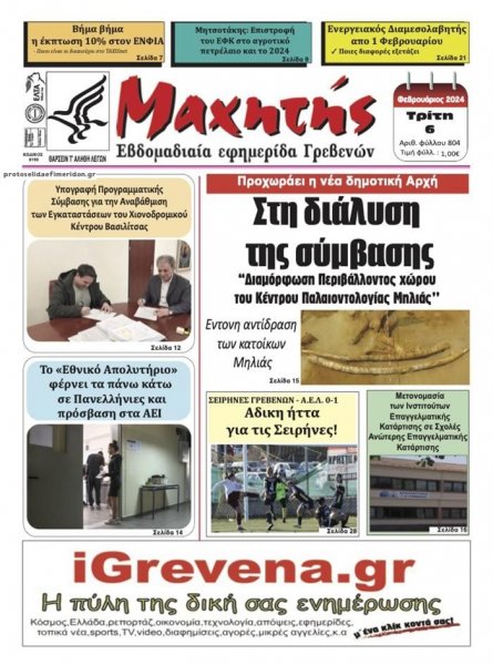 Μαχητής Γρεβενών