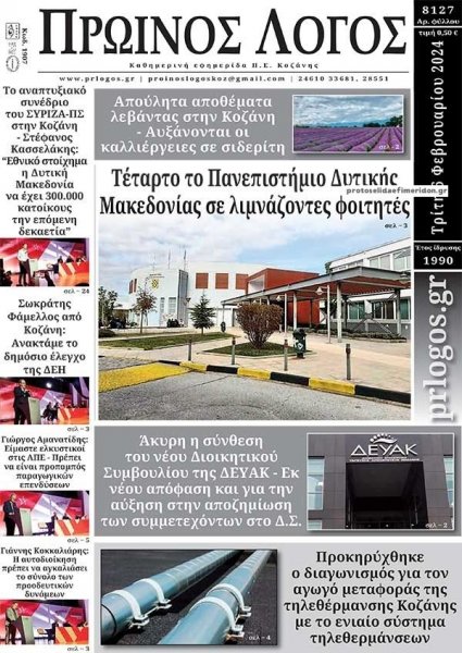 Πρωινός λόγος Κοζάνης