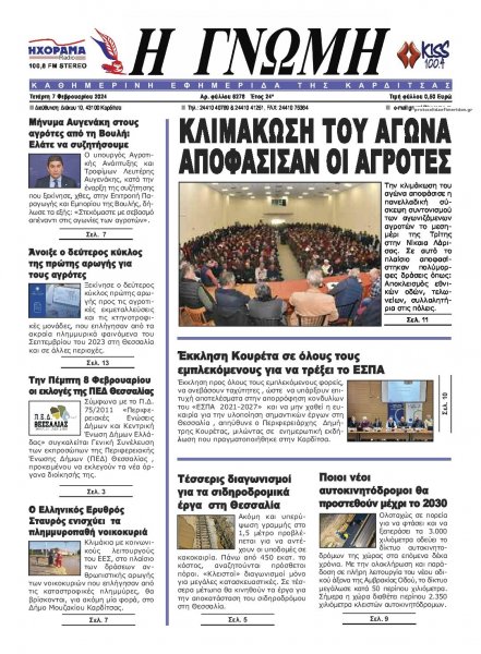 Η Γνώμη Καρδίτσας