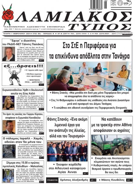 Λαμιακός Τύπος