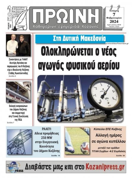 Πρωινή Κοζάνης