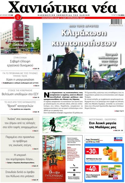 Χανιώτικα Νέα