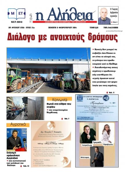 Αλήθεια της Καρδίτσας