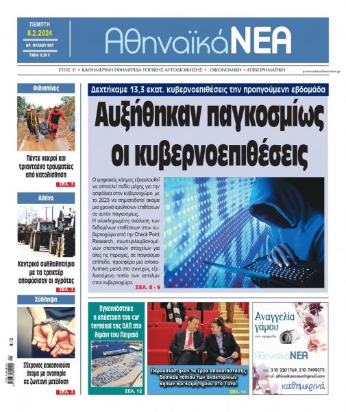 Αθηναϊκά Νέα