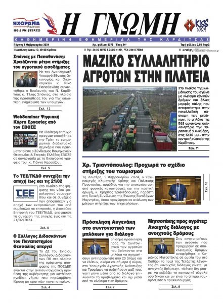 Η Γνώμη Καρδίτσας