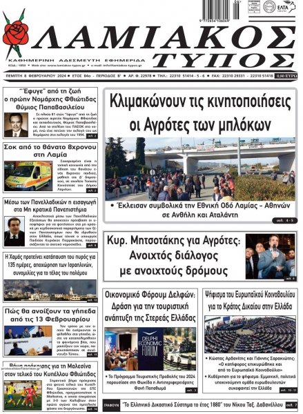 Λαμιακός Τύπος