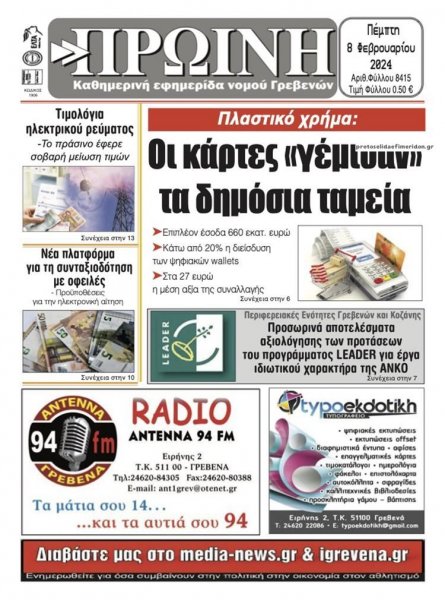 Πρωινή Γρεβενών