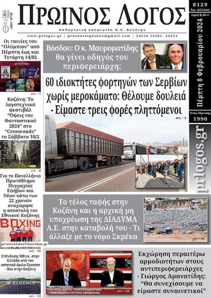 Πρωινός λόγος Κοζάνης