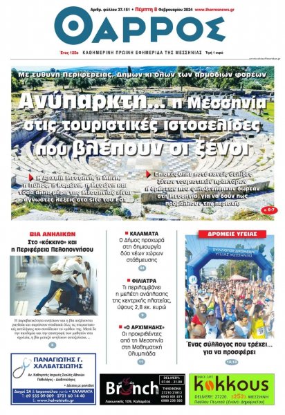 Θάρρος Μεσσηνίας