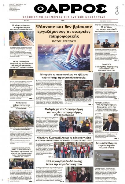 Θάρρος Κοζάνης