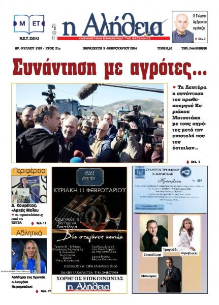 Αλήθεια της Καρδίτσας