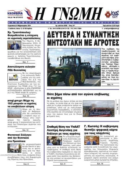 Η Γνώμη Καρδίτσας