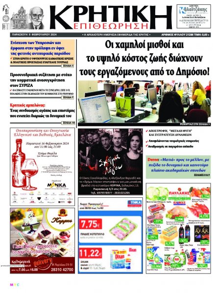 Κρητική Επιθεώρηση