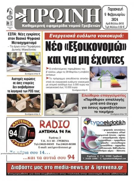Πρωινή Γρεβενών
