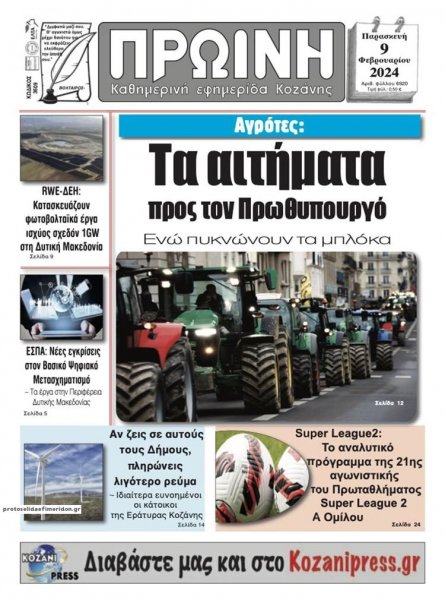 Πρωινή Κοζάνης