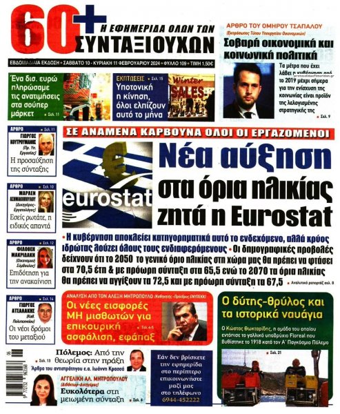 Εφημερίδα Συνταξιούχων