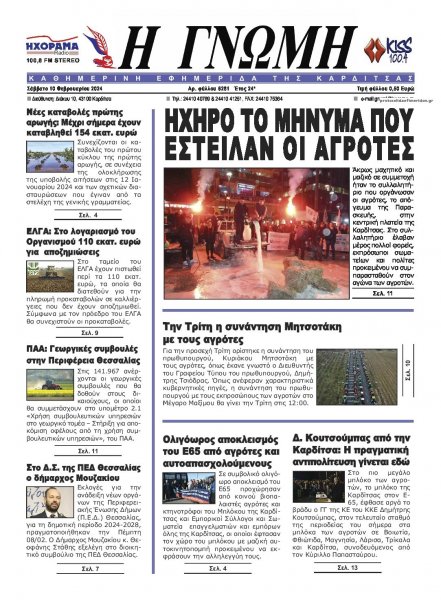 Η Γνώμη Καρδίτσας